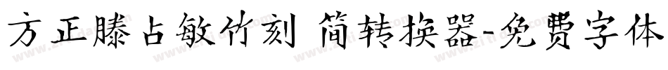 方正滕占敏竹刻 简转换器字体转换